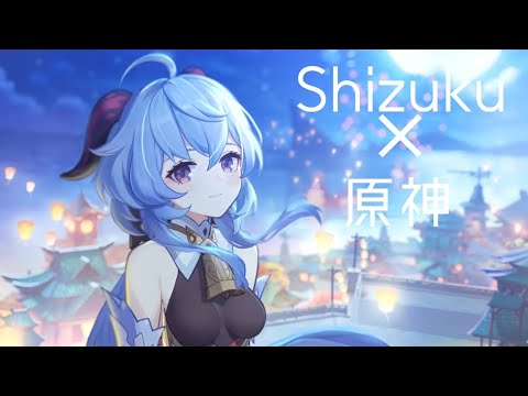 【原神MAD】Shizuku（ft.NEONA&KOTONOHOUSE）/PIKASONIC&Tatsunoshin