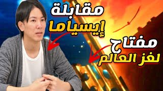 تصريح هاجيمي إيسياما الذكي في المقابلة الأخيرة !! مفتاح أكبر لغز في هجوم العمالقة 🔥🤯