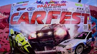 CARFEST Радужный 2017