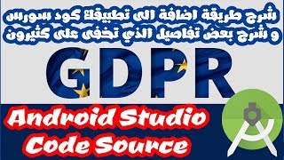 شرح طريقة اضافة GDPR الى تطبيقك كود سورس Android studio و شرح بعض تفاصيل الذي تخفى على كثيرون eu gdp