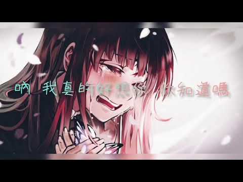 吶 我真的好想你 你知道嗎