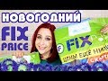 Покупки в Fix Price к Новому Году 2019! //Angelofreniya