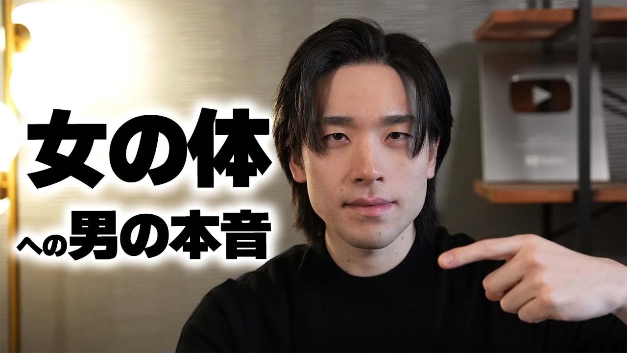 女の体型に対しての「男の本音」を正直に話します