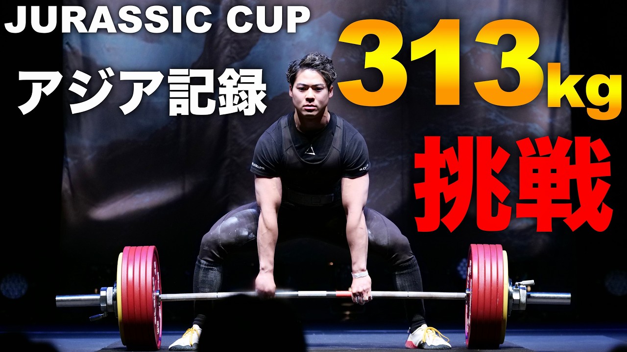 デッドリフト313kg挑戦‼︎ジュラシックカップアジア記録チャレンジ‼︎