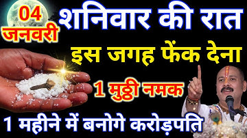 04 जनवरी शनिवार पंचमी तिथि की रात एक मुठ्ठी नमक से करें ये 1 उपाय | Pradeep Ji Mishra