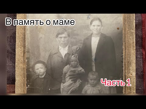 История моей семьи. Часть 1