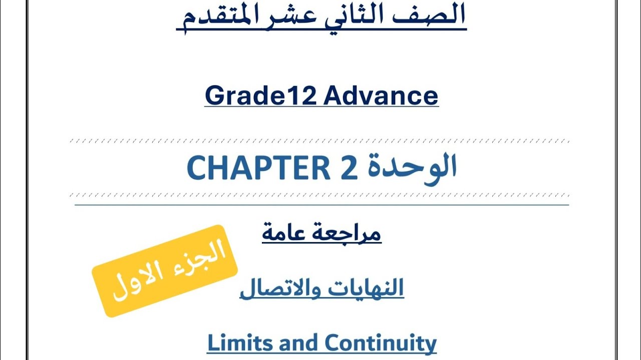 الجزء الاول من مراجعة وحدة النهايات والاتصال 