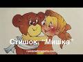 Russian Children's Poem “The Teddy Bear” by Agniya Barto | Reading &amp; Learning Russian
