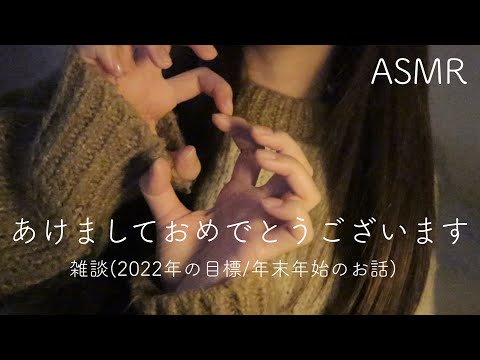 【ASMR】【雑談】2022年の目標と年末年始のお話?【音フェチ】