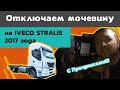 Отключение мочевины на IVECO STRALIS 2017 года. С праздниками!