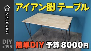 【DIY】#95 予算8千円以下で、オシャレなアイアン、鉄脚テーブルを作る！