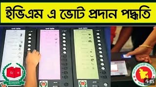 ইভিএম মেশিনে ভোট দেবেন যেভাবে। EVM |