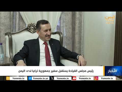 استقبال رئيس مجلس القيادة لسفير تركيا لدى اليمن