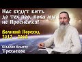 Нас будут бить до тех пор, пока мы не Проснёмся! Ведаман Ведагор Трехлебов