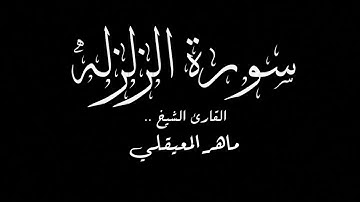 سورة الزلزلة بصوت الشيخ ماهر المعيقلي .. جوده عاليه