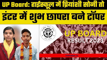 UPMSP UP Board Result 2023: यूपी बोर्ड ने बदले 10वीं, 12वीं रिजल्ट लिंक, जाने टॉपर्स और आंकड़े
