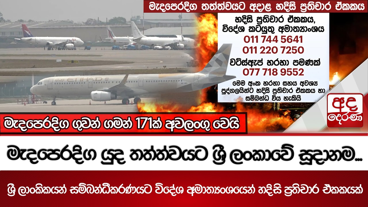 මැදපෙරදිග යුද තත්ත්වයට ශ්‍රී ලංකාවේ සූදානම... | Ada Derana