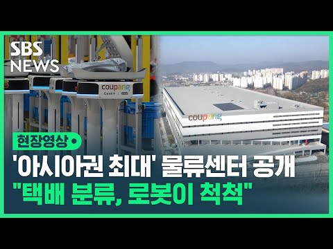   아시아권 최대 규모 물류센터 가보니 택배 분류 로봇이 알아서 척척 현장영상 SBS