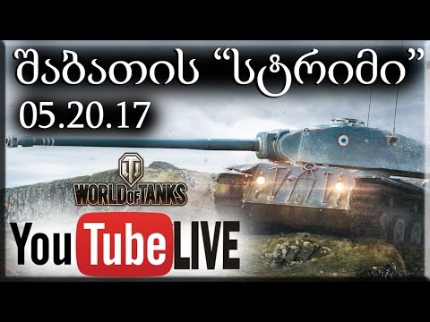 შაბათის \"სტრიმი\" World of Tanks\" 05.20.17