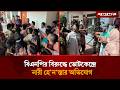 জামায়াত আমিরের ভোট কেন্দ্রে বিএনপির বিরুদ্ধে নারীকে হে'নস্তা'র অভিযোগ | Woman Harassment | Jugantor