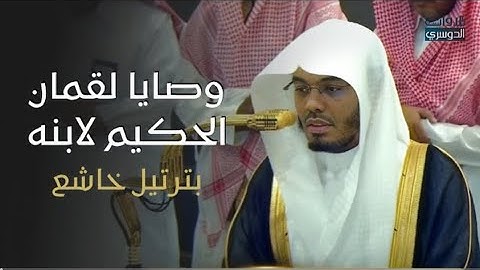 وصايا لقمان الحكيم لابنه |تلاوة خاشعة للشيخ د.ياسر الدوسري |فجر الثلاثاء 11-2-1447هـ
