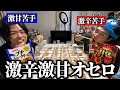 激辛苦手と激甘苦手がオセロ方式で大食い勝負したら奴が逝っちまったwww