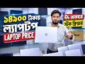 Open Box Laptop Price In Bangladesh 2026🔥Premium Laptop Price In BD 2026🔰Macbook Price In BD