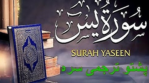 Quran With Pashtu Translation- د یاسین- یس - سوره تلاوت پښتو ترجمی سره - برکت الله سلیم- سوره یس