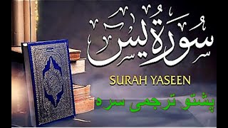 Quran With Pashtu Translation- د یاسین- یس - سوره تلاوت پښتو ترجمی سره - برکت الله سلیم- سوره یس