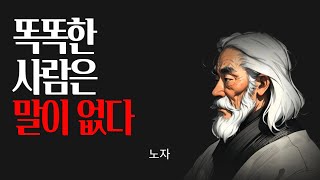 노자의 도덕경 - 똑똑한 자는 말이 없으며, 말을 하는 아는 것이 없다.