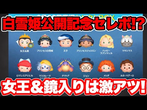 ツムツム】白雪姫公開記念セレボだと!? 女王＆鏡入りの激アツセレボ