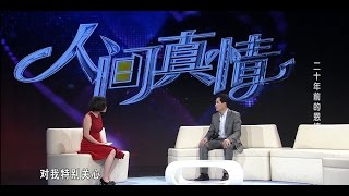 人间真情 二十年前的恩情 170308