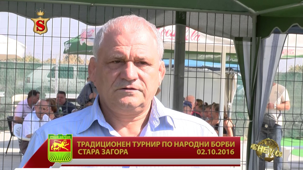 ТРАДИЦИОНЕН ТУРНИР ПО НАРОДНИ БОРБИ СТАРА ЗАГОРА  02 10 2016 ЧАСТ 1