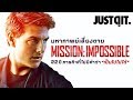 รู้ไว้ก่อนดู MISSION: IMPOSSIBLE FALLOUT ปฏิบัติการสะท้านโลกของ TOM CRUISE #JUSTดูIT