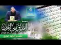 تفسير الجزء الرابع اللقاء 4 الطريق إلى القرآن د حازم شومان 