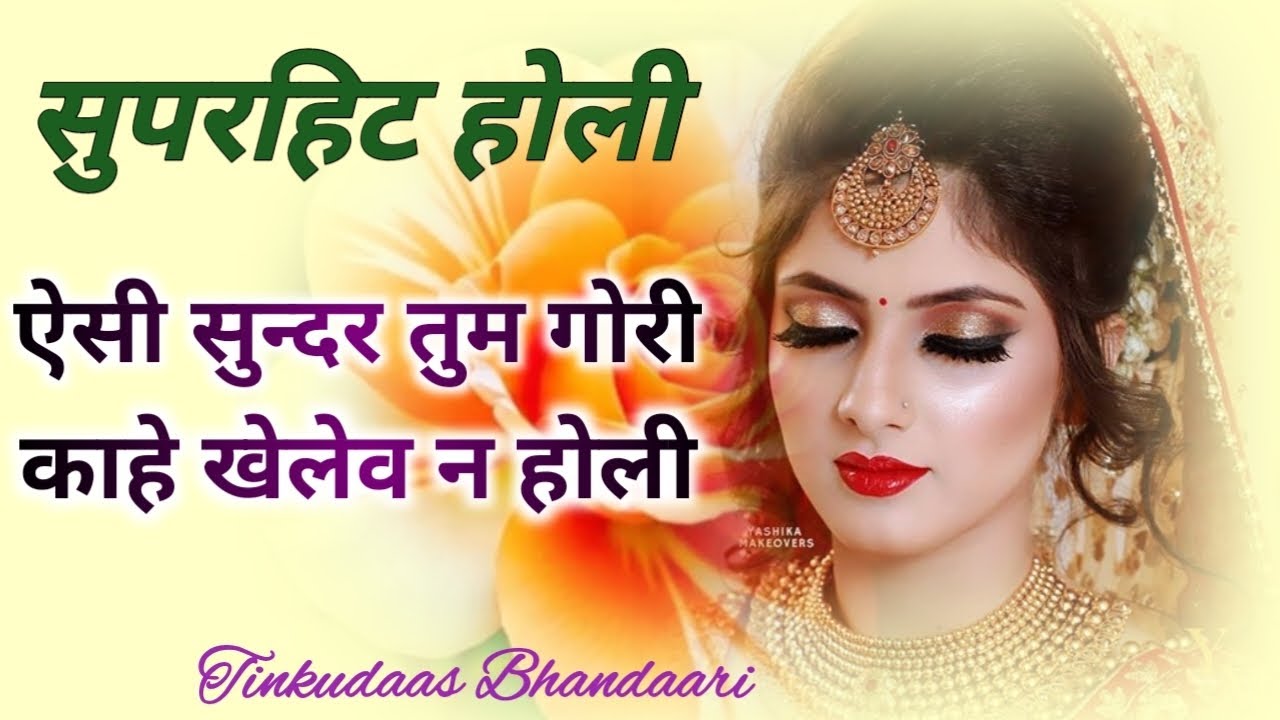 ऐसी सुन्दर तुम गोरी काहे नही खेलत होली #सुपरहिटहोली#nirgunbhajan#viralvidio👄 टिंकूदास भंडारी