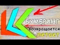 Как сделать БУМЕРАНГ из БУМАГИ | ЛЕТАЕТ и ВОЗВРАЩАЕТСЯ