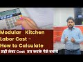 How to Measure Kitchen Square feet of Modular Kitchen I Calculate Labor Cost Properly ! Must Watch I