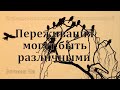 &quot;Переживания могут быть различными&quot; Вочман Ни