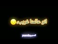 اغاني شادي ايوب انت عارف يالحبيب انو عالمنا غريب والهوى قسمو النصيب حالات واتس اب تصميم شاشه سوداء
