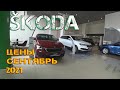 Автосалон Škoda Цены Сентябрь 2021! Что то не ладное с ценами...
