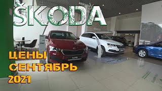 Автосалон Škoda Цены Сентябрь 2021! Что то не ладное с ценами...