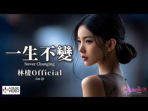 【高清MV】林棲Official - 一生不變（原唱：李克勤）【Pinyin + Eng Sub | AI音樂視頻 | 繁體拼音英文動態字幕】Lin Qi【林栖Official - 一生不变】