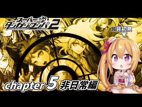 【ダンガンロンパ2】#10 chapter5 非日常編 ／ 非初見のVがあの絶望をもう一度摂取しにゆく [Vtuber／レナス・スケイム] (26/05/03)