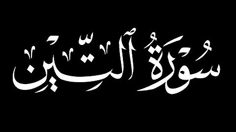 كرومات شاشه سوداء سورة التين و الزيتون كاملة ||بصوت القارئ ماهر المعيقلي