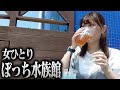 女ひとりで水族館にいってみた【シーパラ】