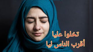 القصة 29: اقرب ناس ليا تخلوا عليا (قصة منقولة بصوت المبدعة اميمة) قصص_واقعية قصة