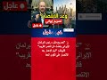 رئيس البرلمان الإيراني يتحدث عن مرحلة ما بعد المواجهة مع القوى الكبرى 🇮🇷⚡🇺🇸 #shorts