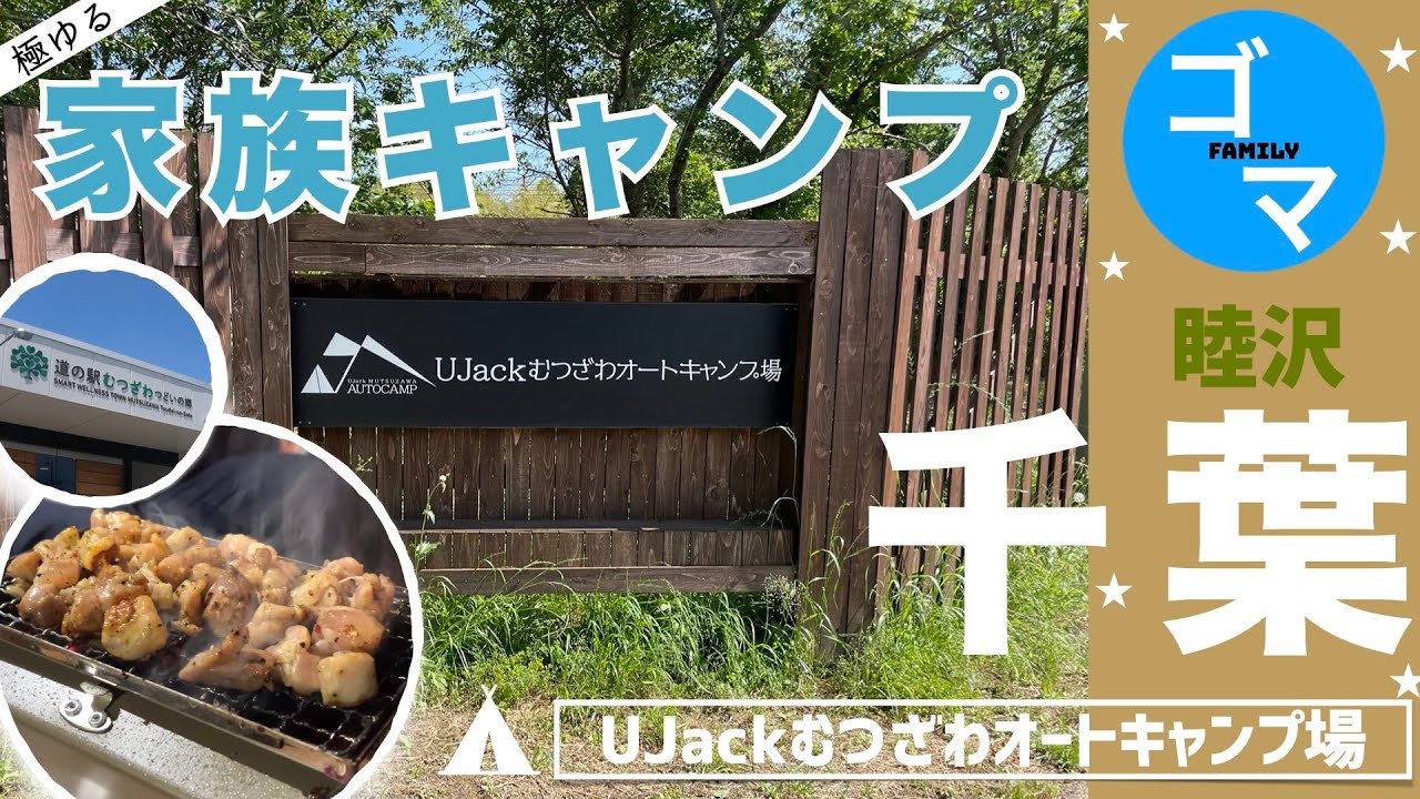 【キャンプ編 /千葉県長生郡睦沢町】UJackむつざわオートキャンプ場で初心者極ゆるキャンプ　＊メーカー直営のキャンプ場、道の駅むつざわに立ち寄り＊