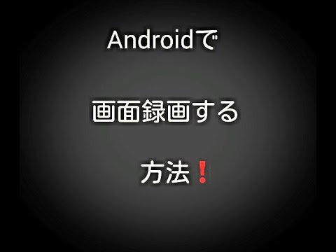 [Root不要]Android画面録画アプリ[PC不要]